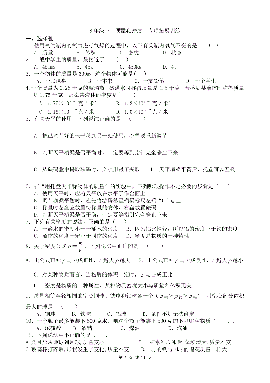 质量和密度专项检测试题3_第1页