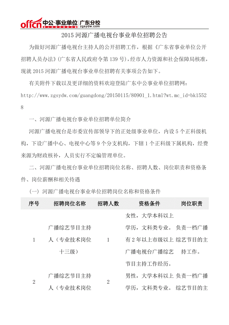 2015河源广播电视台事业单位招聘公告_第1页