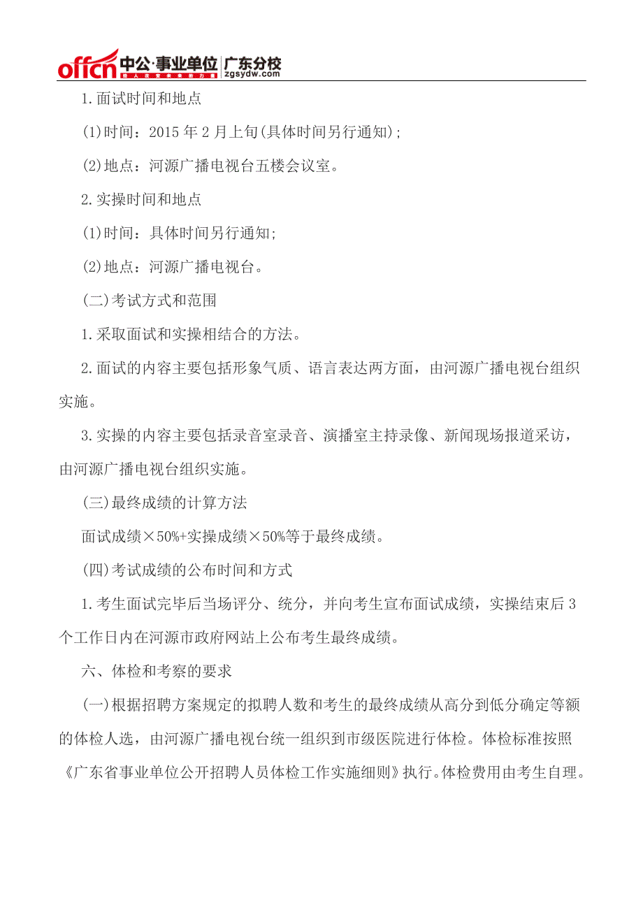 2015河源广播电视台事业单位招聘公告_第4页