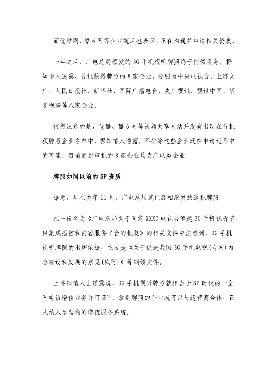 三网融合-广电总局发放首批3G视听牌照：八家企业入选_第2页