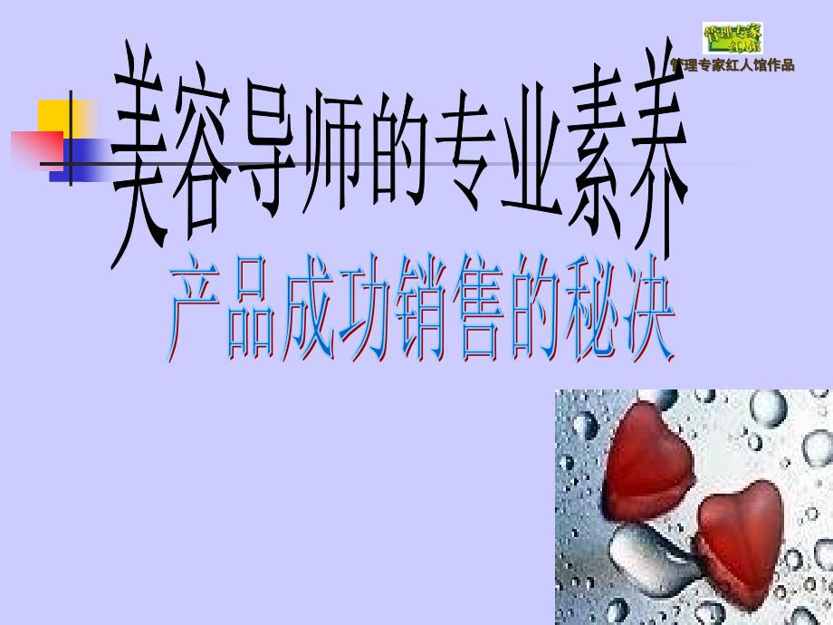 美容导师的销售技巧_第1页