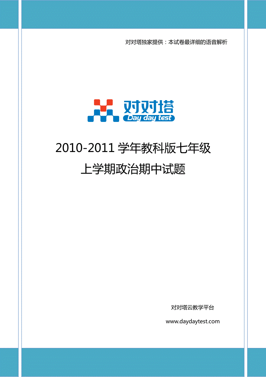 2010-2011学年教科版七年级上学期政治期中试题_第1页