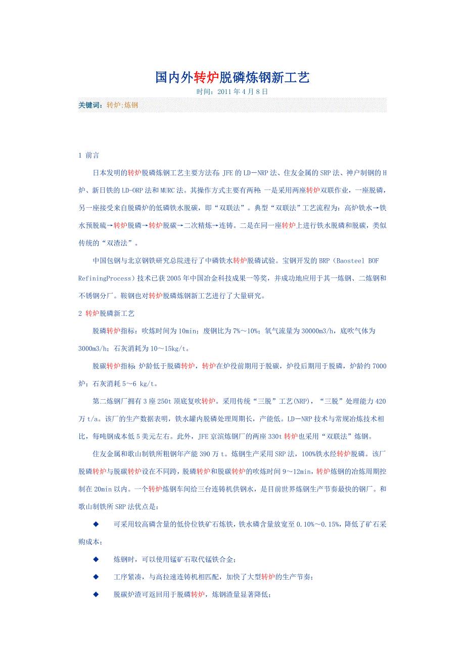 国内外转炉脱磷炼钢新工艺_第1页