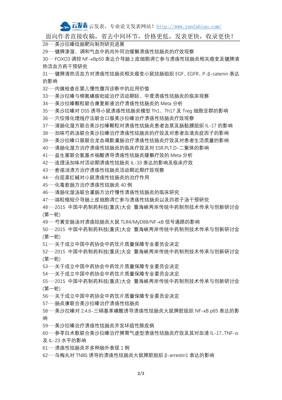 辛集论文网职称论文发表网-溃疡性结肠炎美沙拉嗪论文选题题目_第2页