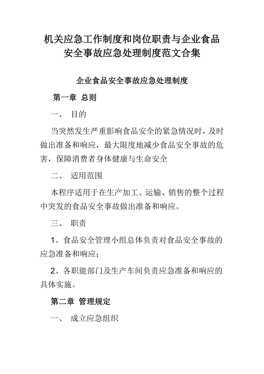 机关应急工作制度和岗位职责与企业食品安全事故应急处理制度范文合集_第1页