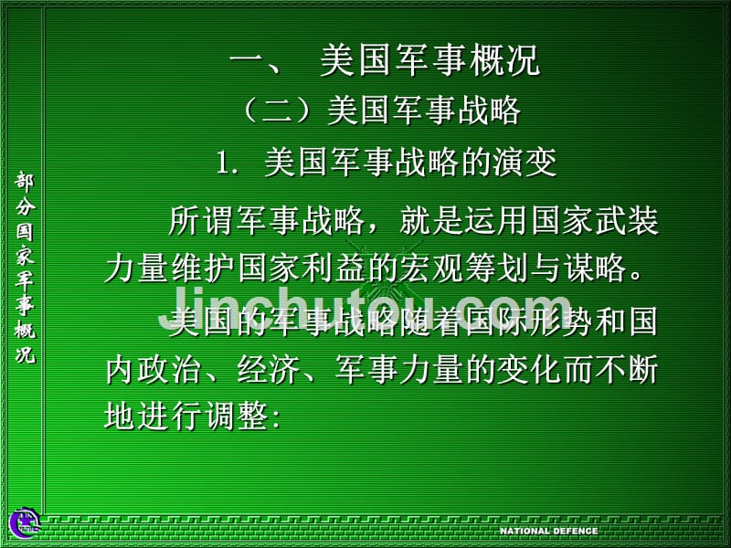 高中政治第二节部分国家军事概况_第5页