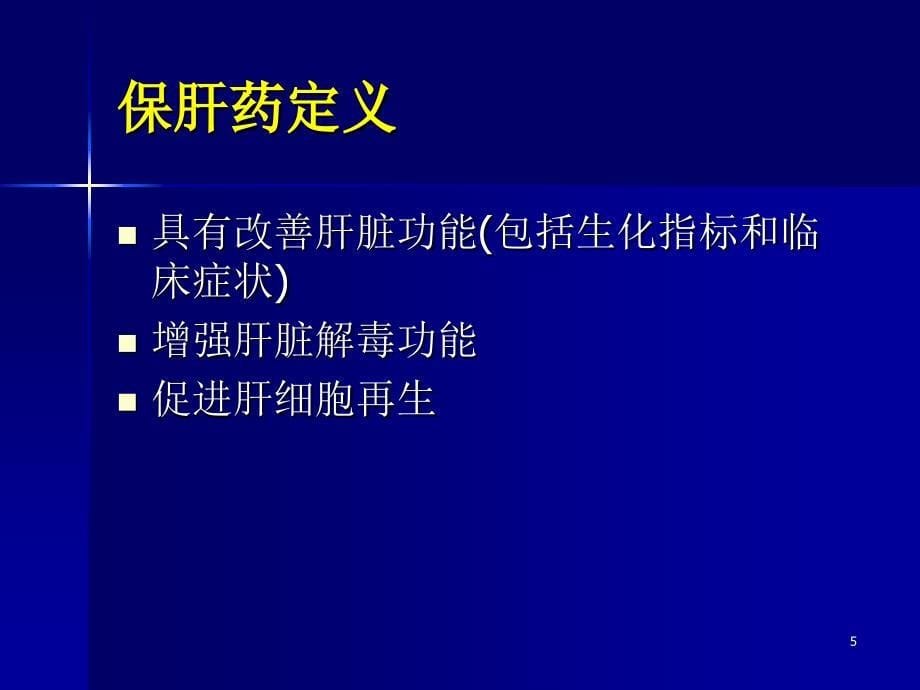 护肝药的临床应用及选择_第5页