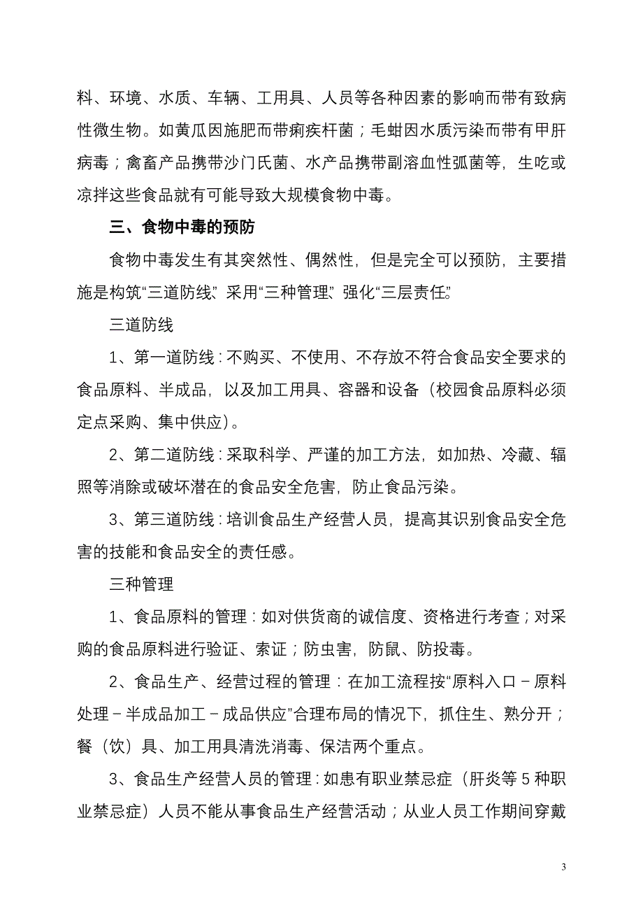 校园食物中毒的预防与控制_第3页