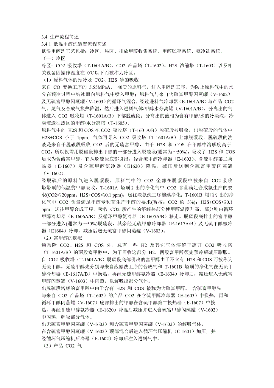 低温甲醇洗装置流程简述_第1页