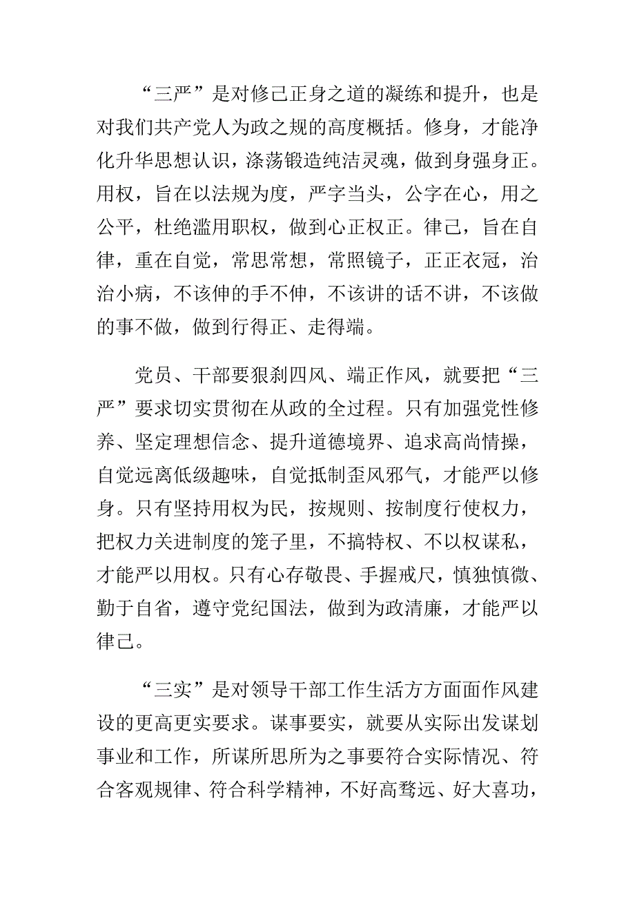 三严三实学习心得体会范文与领导班子严以用权不严不实问题整改清单多篇合集_第4页