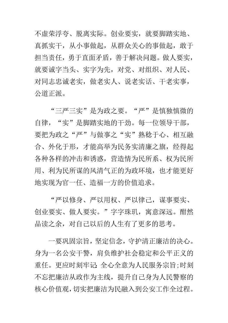 三严三实学习心得体会范文与领导班子严以用权不严不实问题整改清单多篇合集_第5页