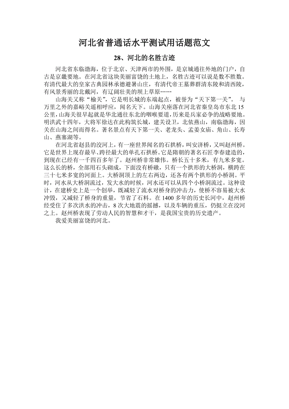 河北省普通话水平测试用话题范文28、河北的名胜古迹_第1页