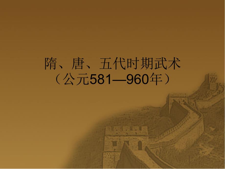 五代时期武术_第1页