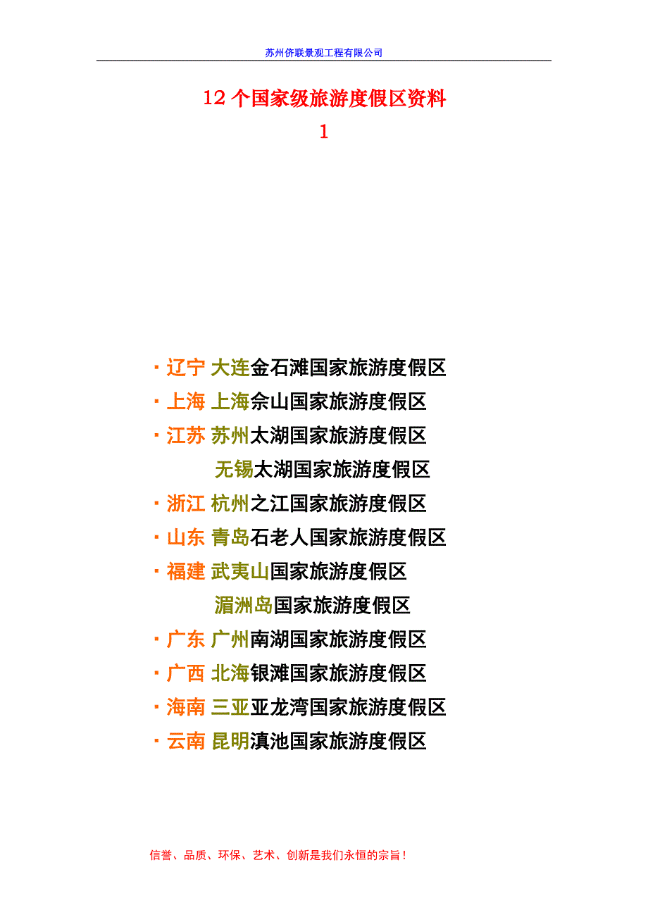 大连金石滩国家旅游度假区_第1页