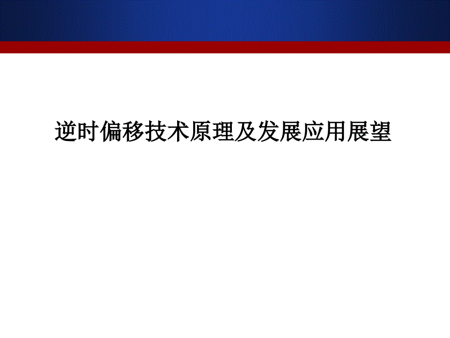 逆时偏移技术原理及发展应用展望_第1页