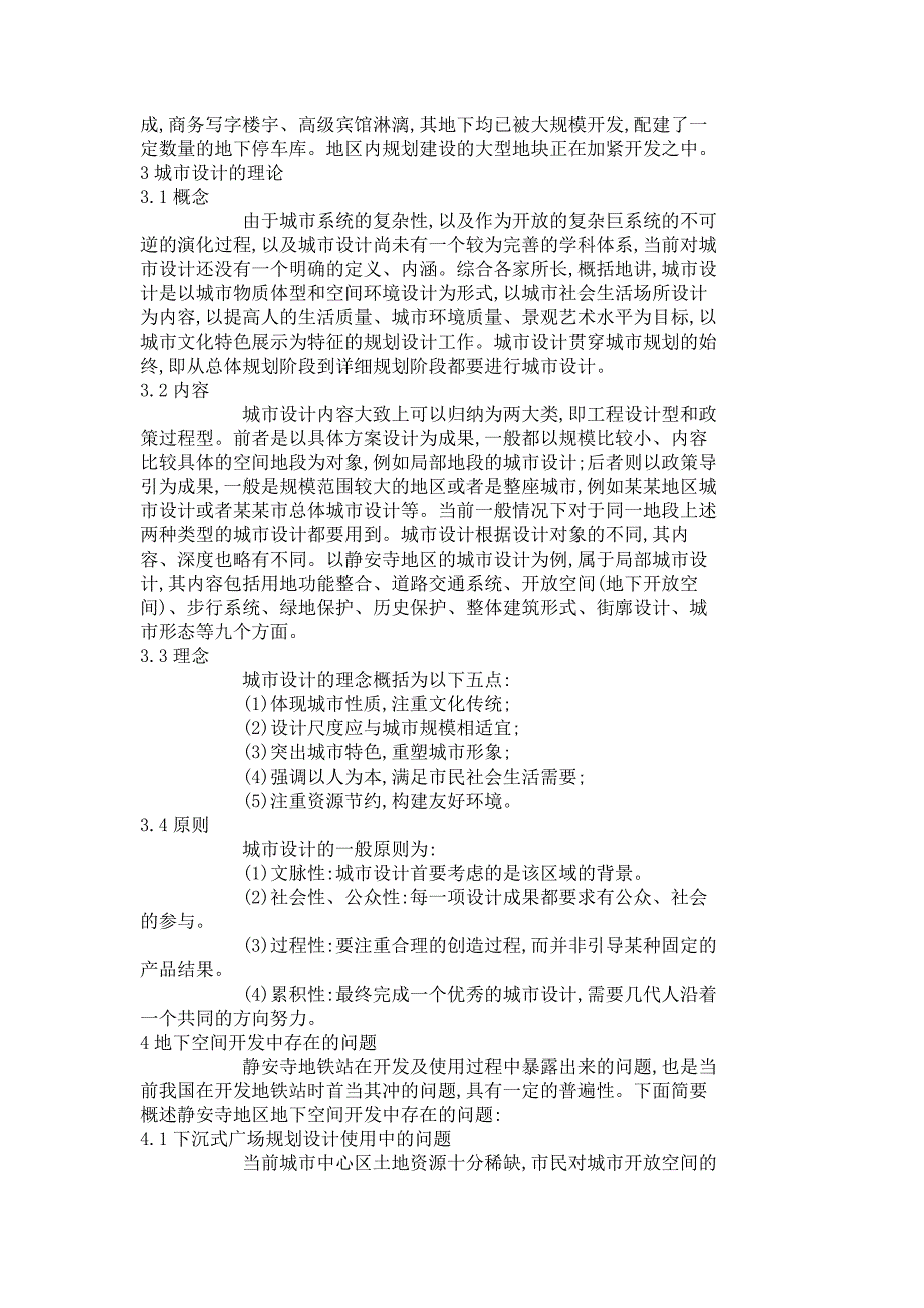 地铁车站及周边地上、地下空间城市设计探讨_4798_第2页