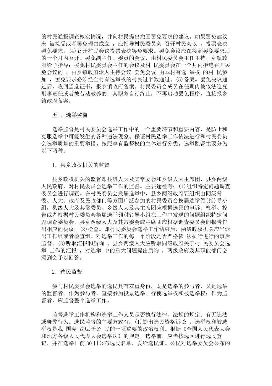 学士论文-试论村民委员会选举制度的完善_第5页