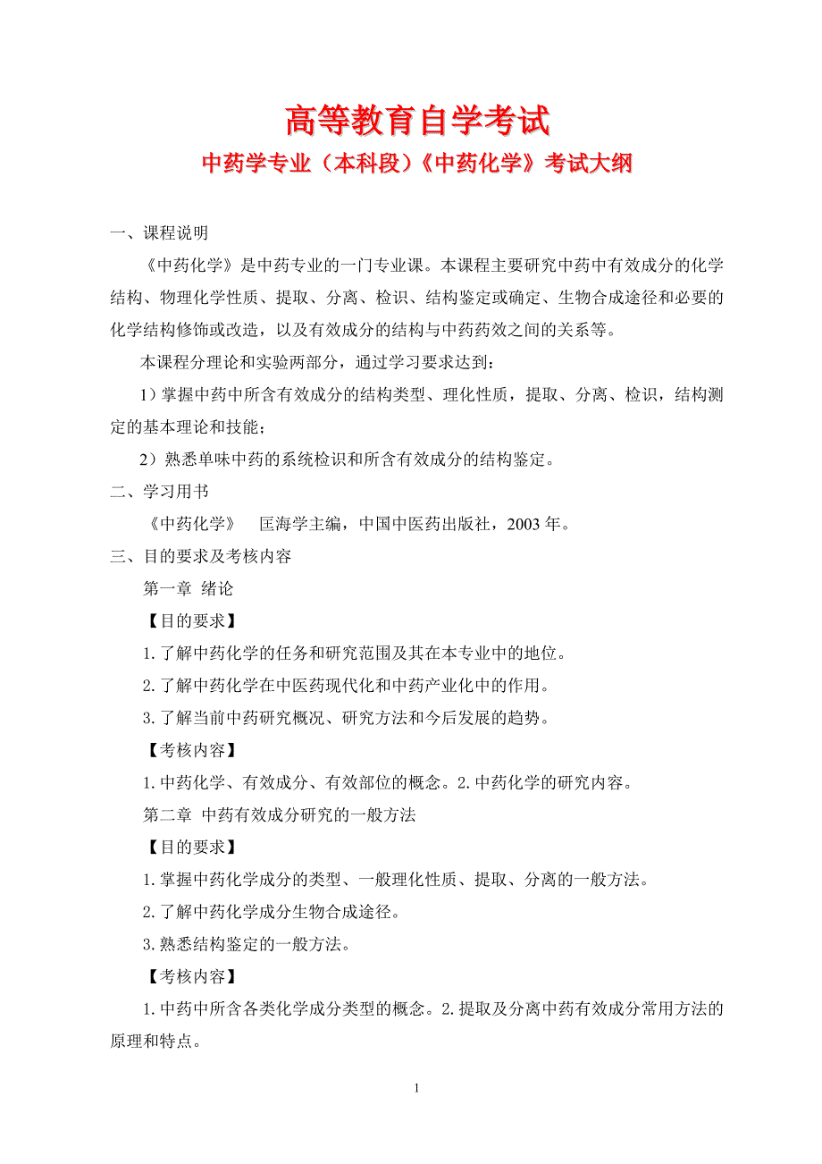 高等教育自学考试中药化学考试大纲_第1页