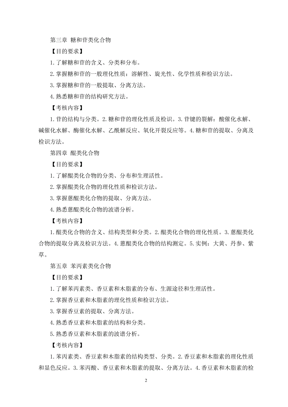 高等教育自学考试中药化学考试大纲_第2页