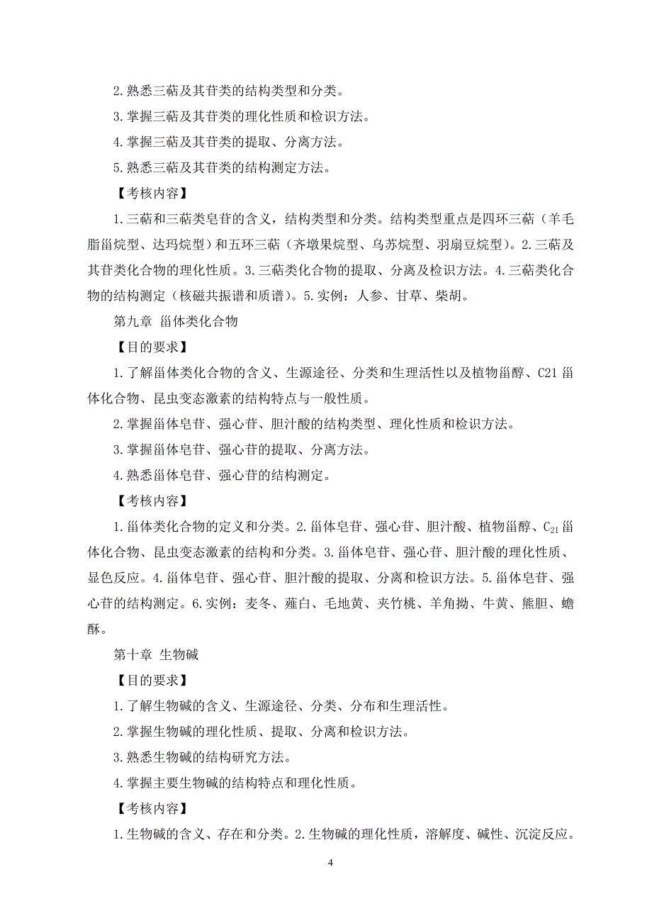 高等教育自学考试中药化学考试大纲_第4页