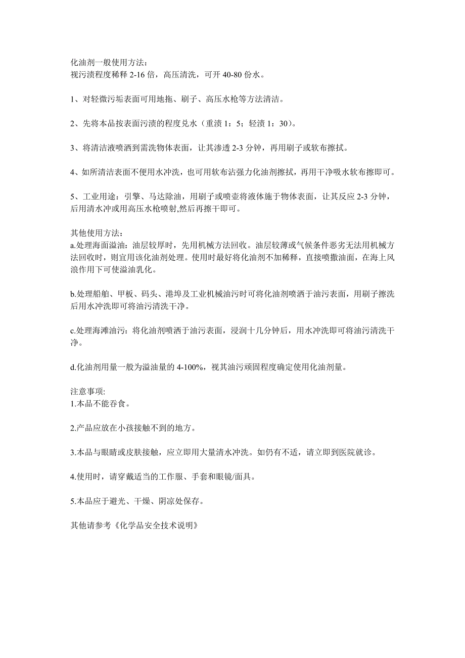化油剂一般使用方法_第1页
