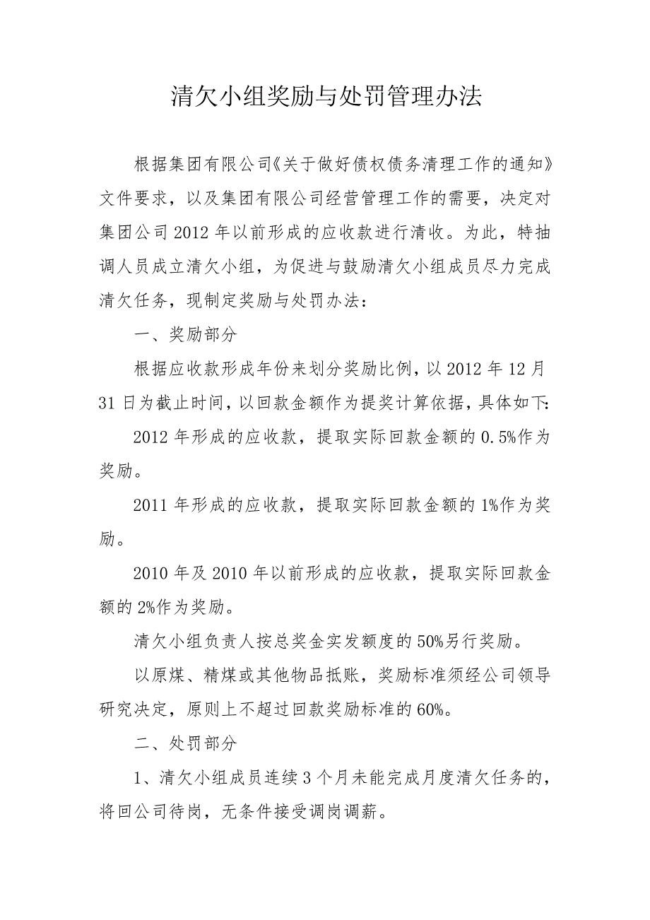 清欠工作小组奖励及处罚办法_第1页