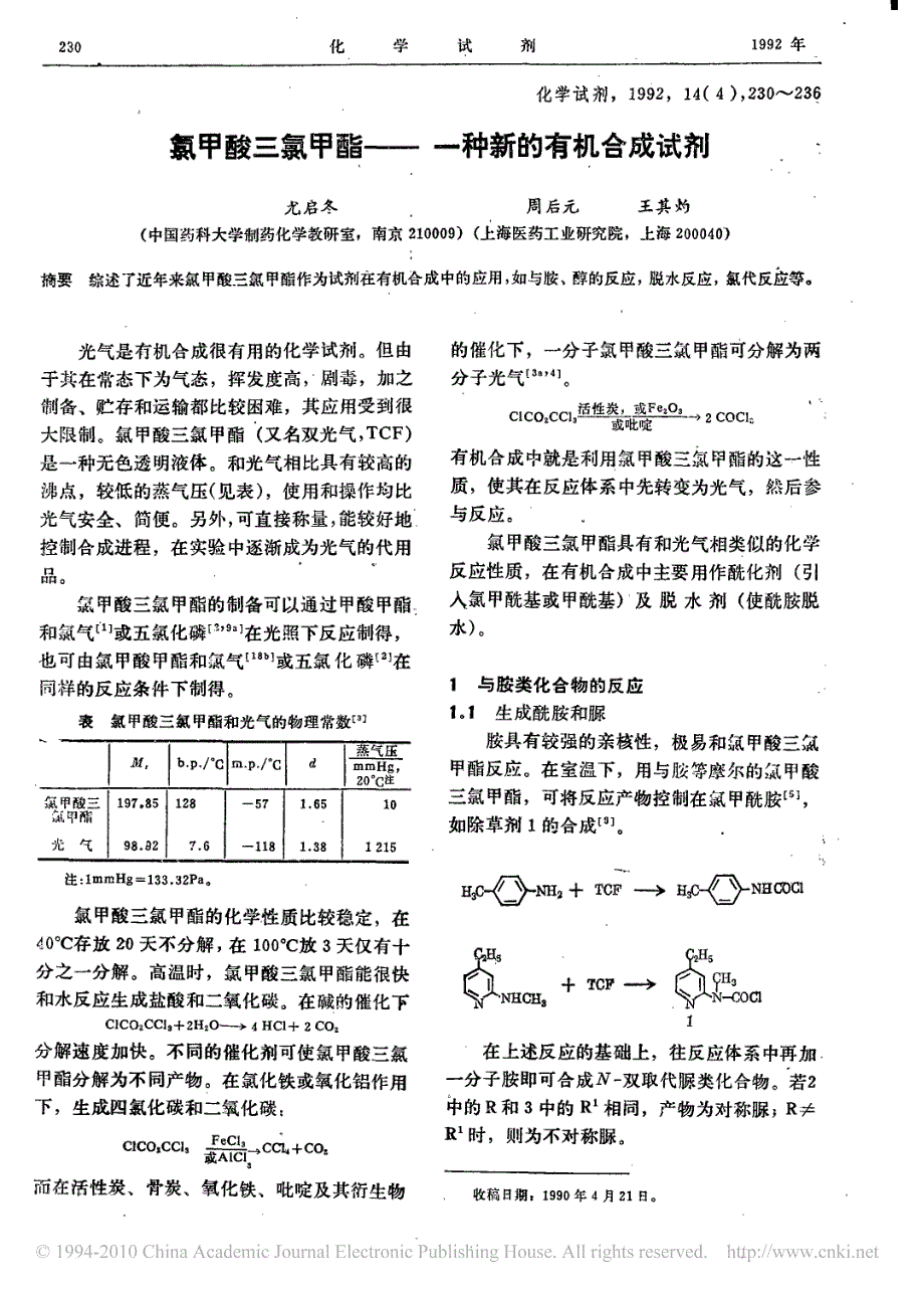 氯甲酸三氯甲酯_一种新的有机合成试剂_第1页