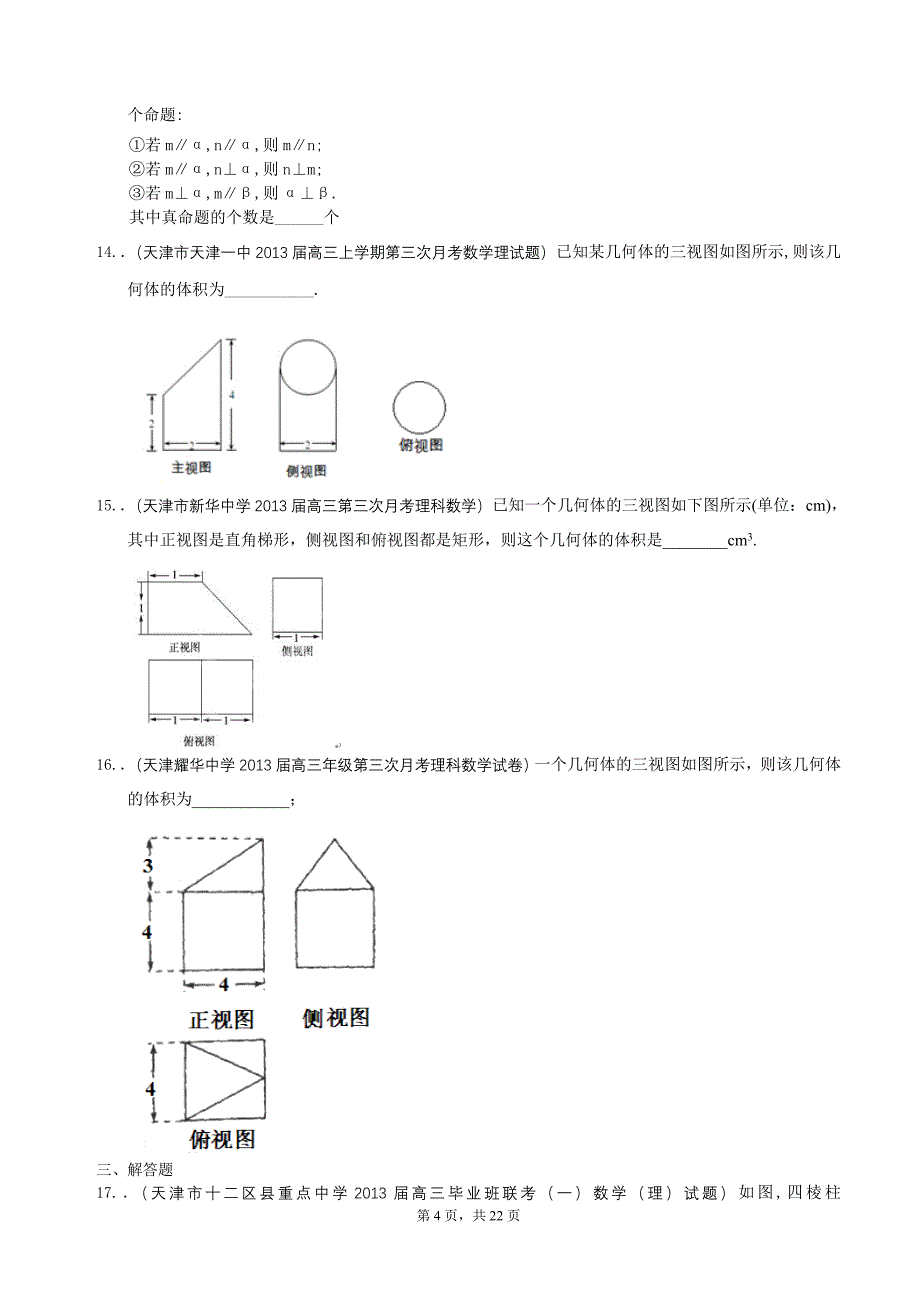 最新2013届天津高三数学理科试题精选分类汇编7：立体几何_第4页