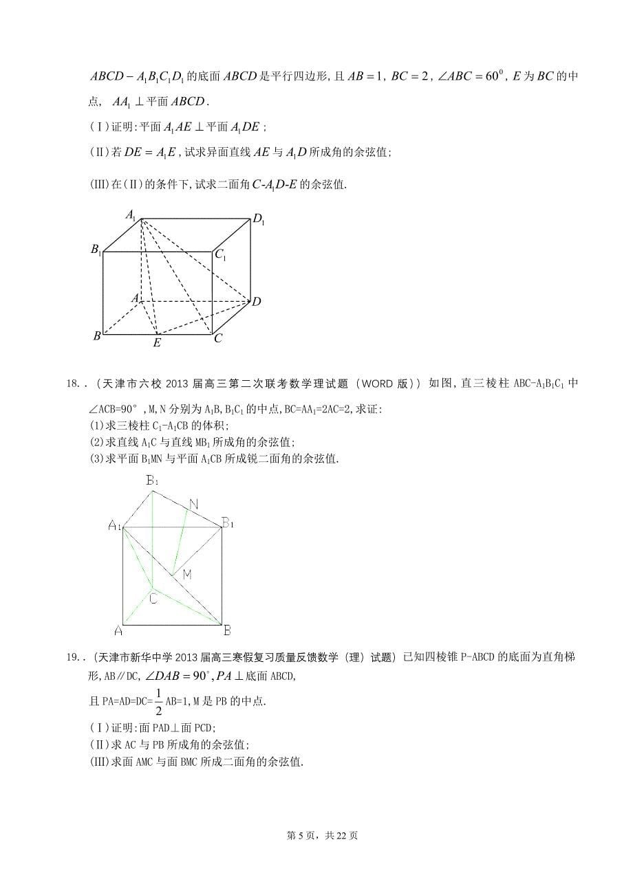 最新2013届天津高三数学理科试题精选分类汇编7：立体几何_第5页