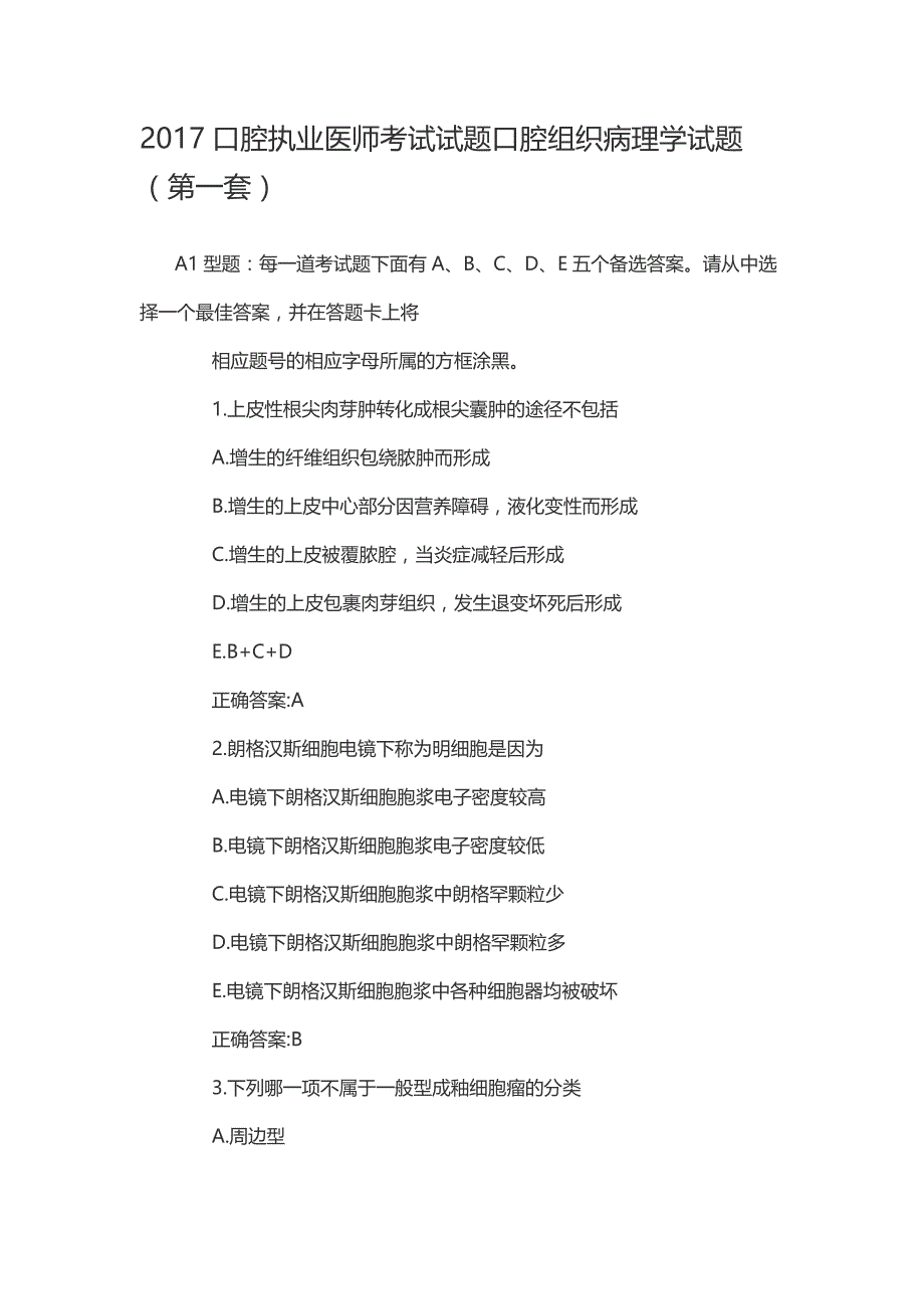 2017口腔执业医师考试试题口腔组织病理学试题四套汇总_第1页