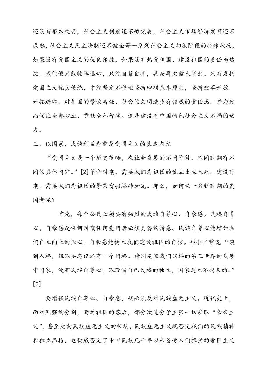 大学生爱国主义.doc_第5页