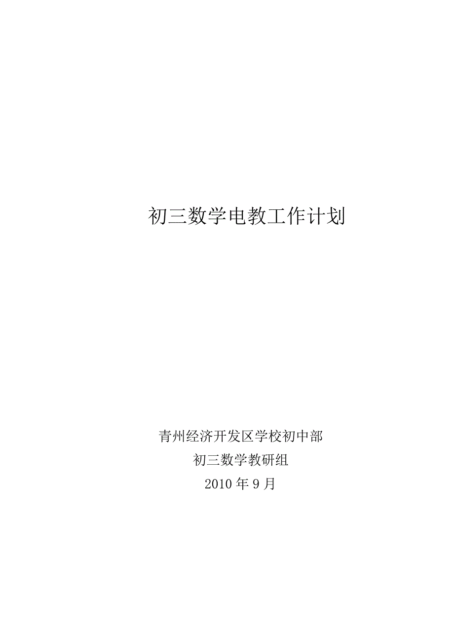 初三数学电教工作计划_第1页