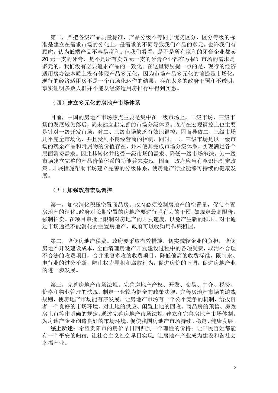 关于贵阳房地产价格走向的思考_第5页