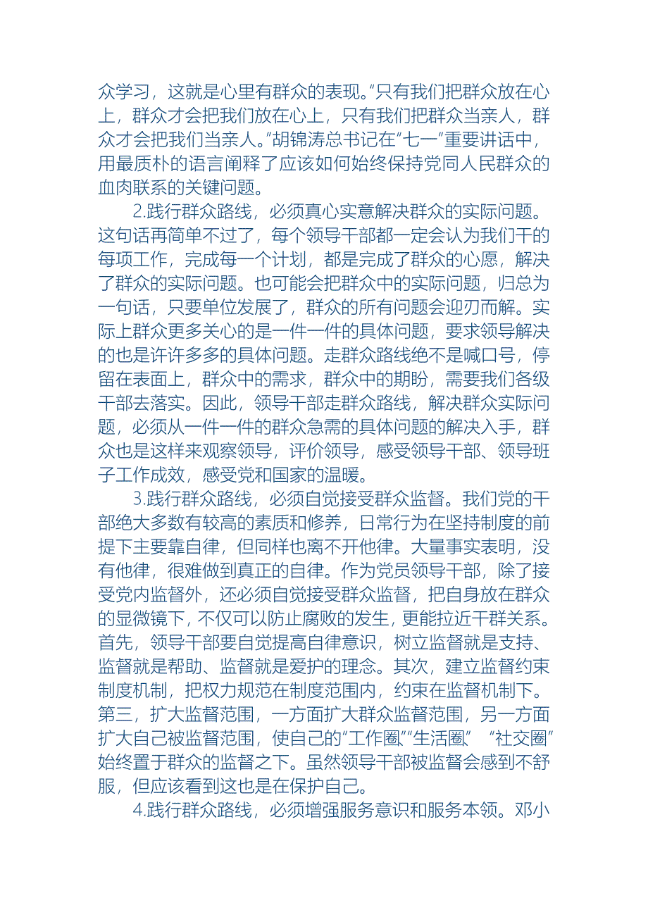 机关党员处级干部党的群众路线教育实践活动学习心得体会汇编5_第2页