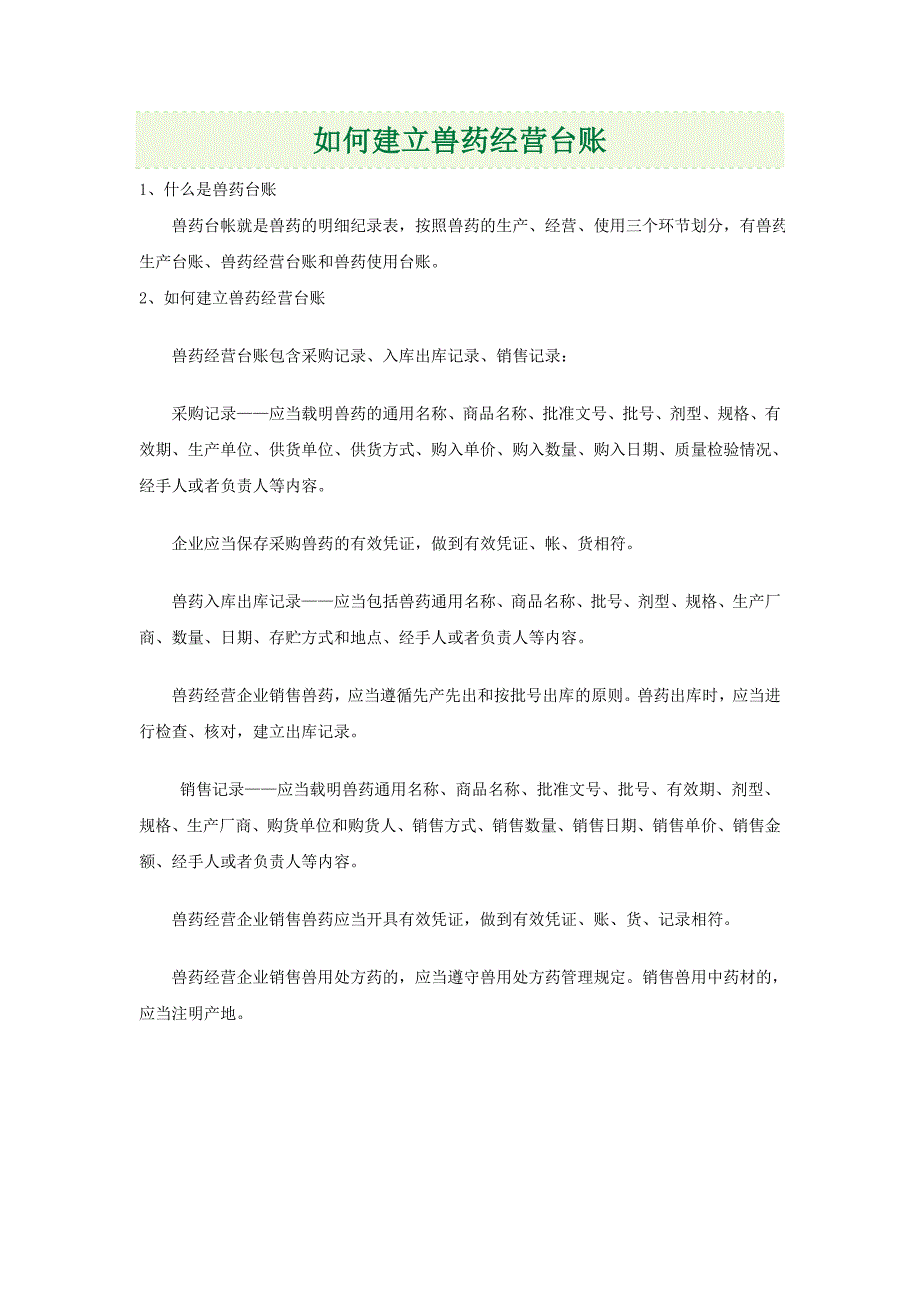 如何建立兽药经营台账_第1页