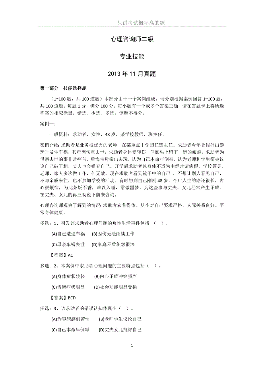 大红题心理咨询师二级考试2013年11月专业技能真题_第1页