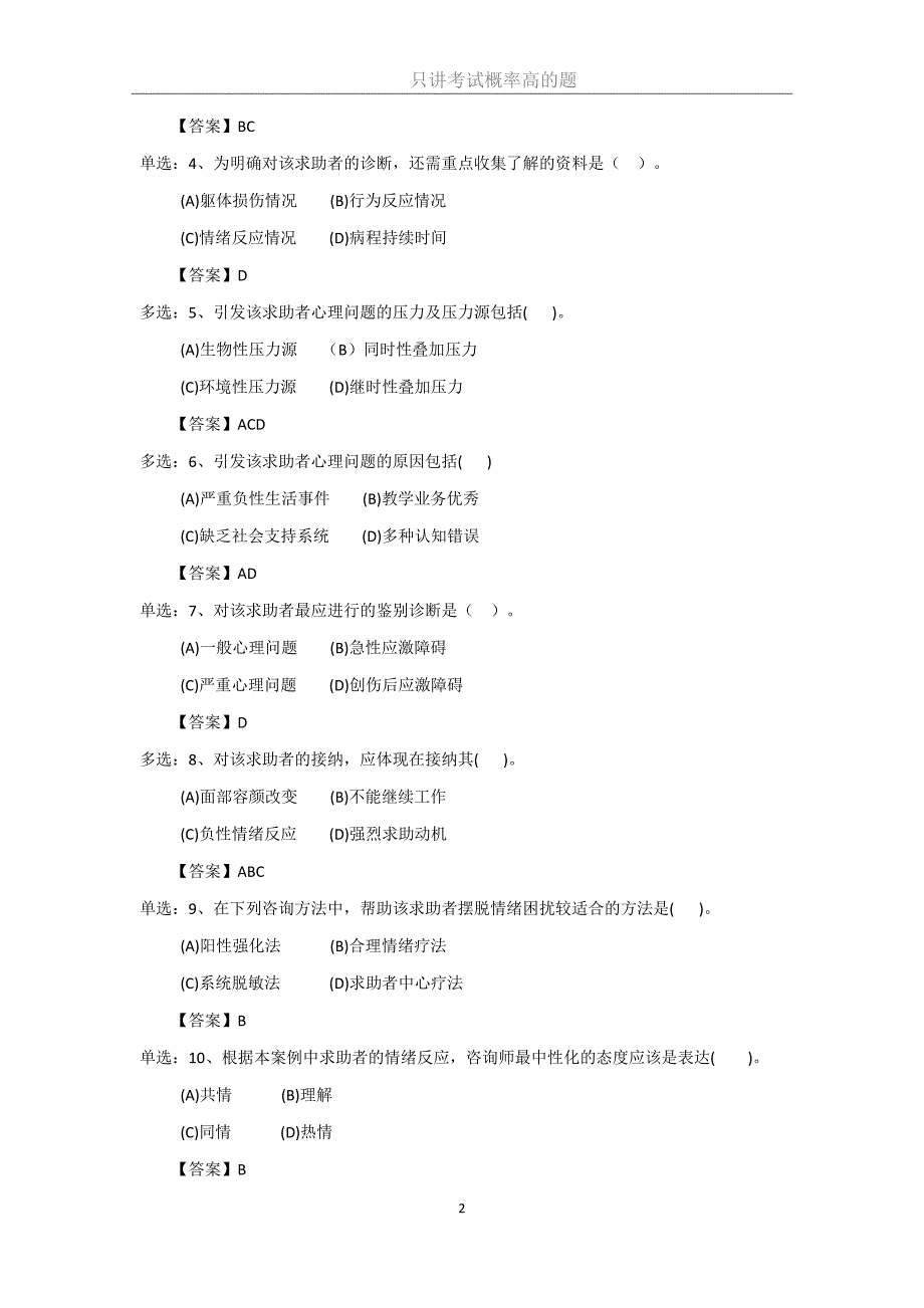 大红题心理咨询师二级考试2013年11月专业技能真题_第2页