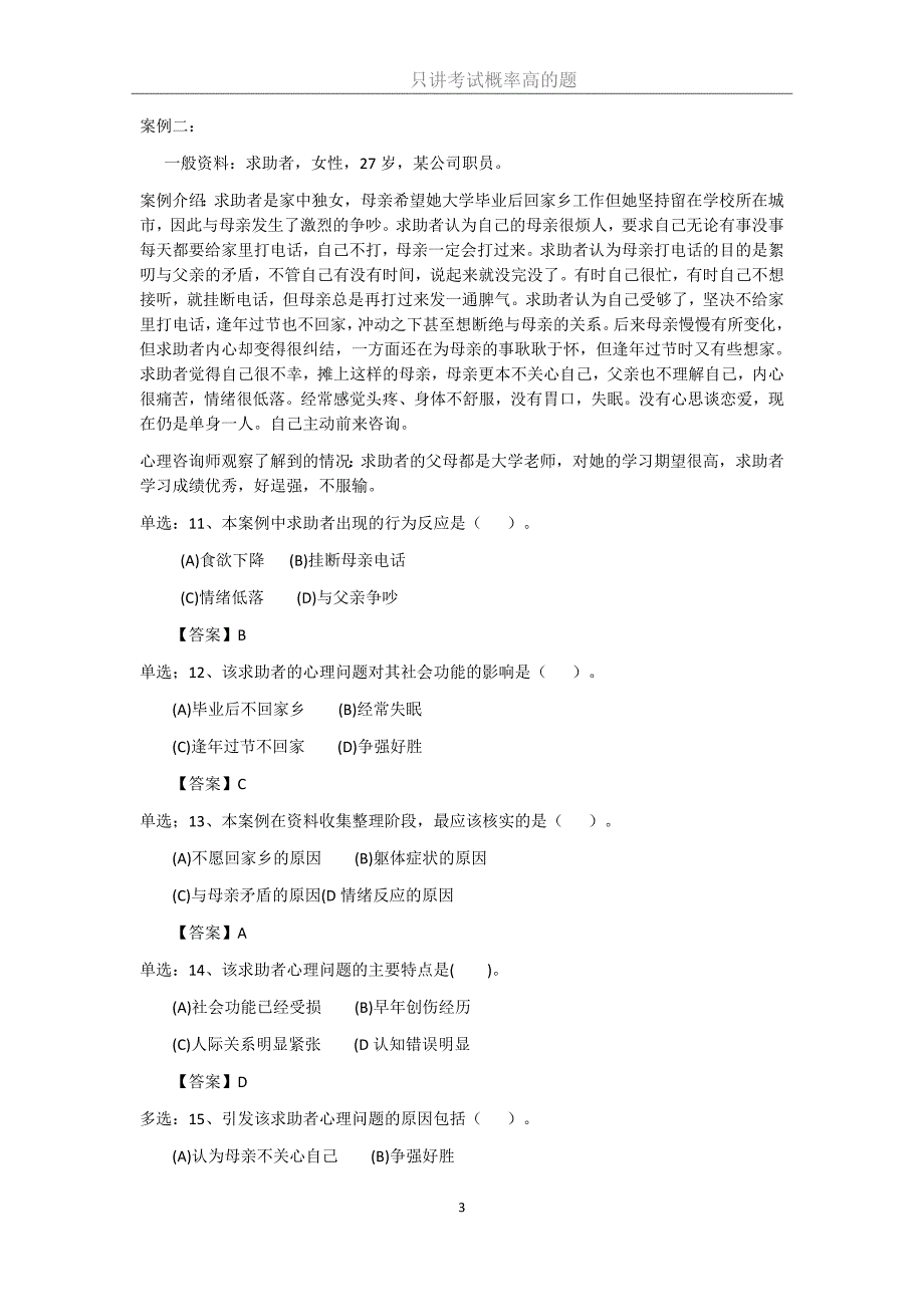 大红题心理咨询师二级考试2013年11月专业技能真题_第3页