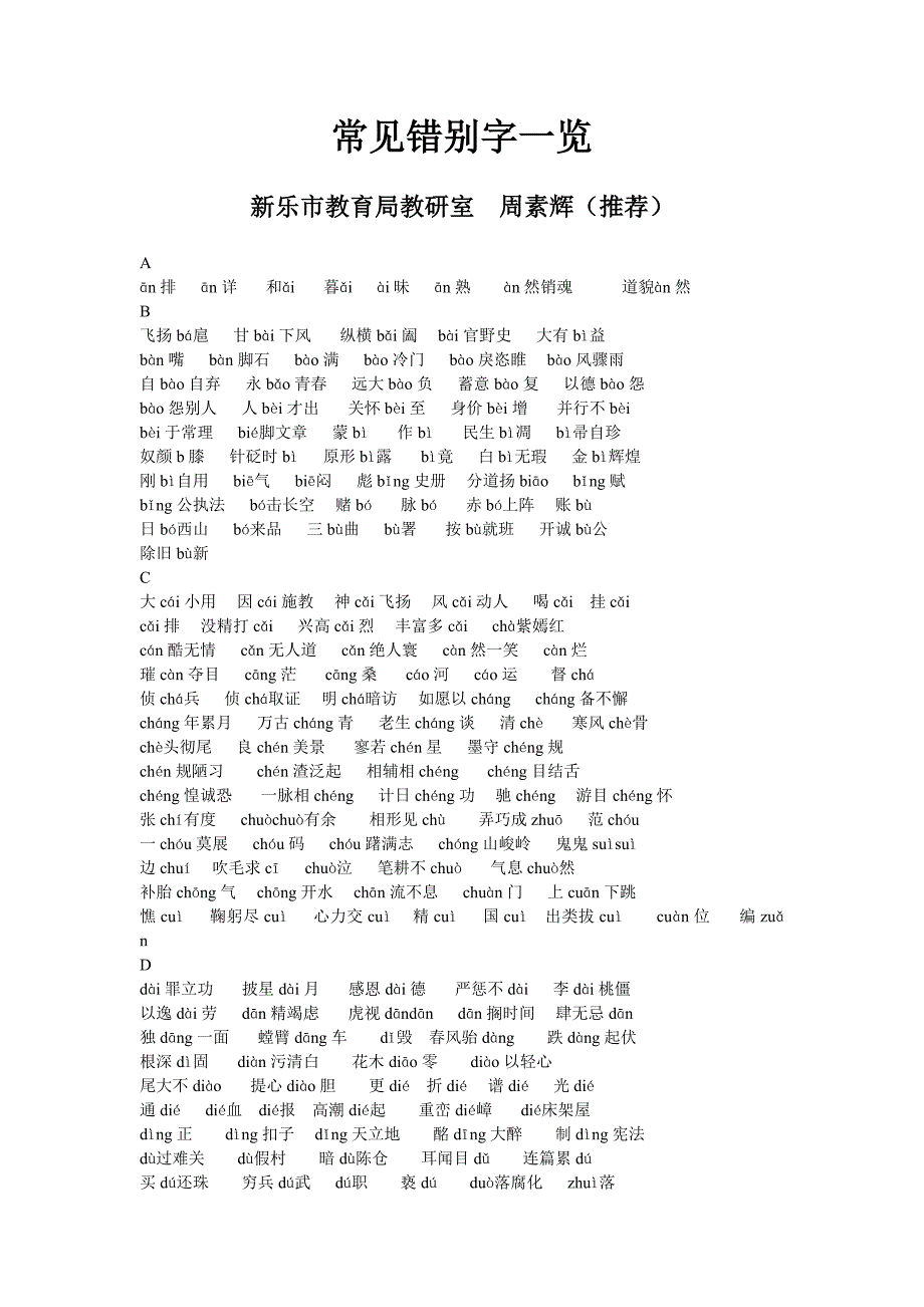 常见错别字一览_第1页