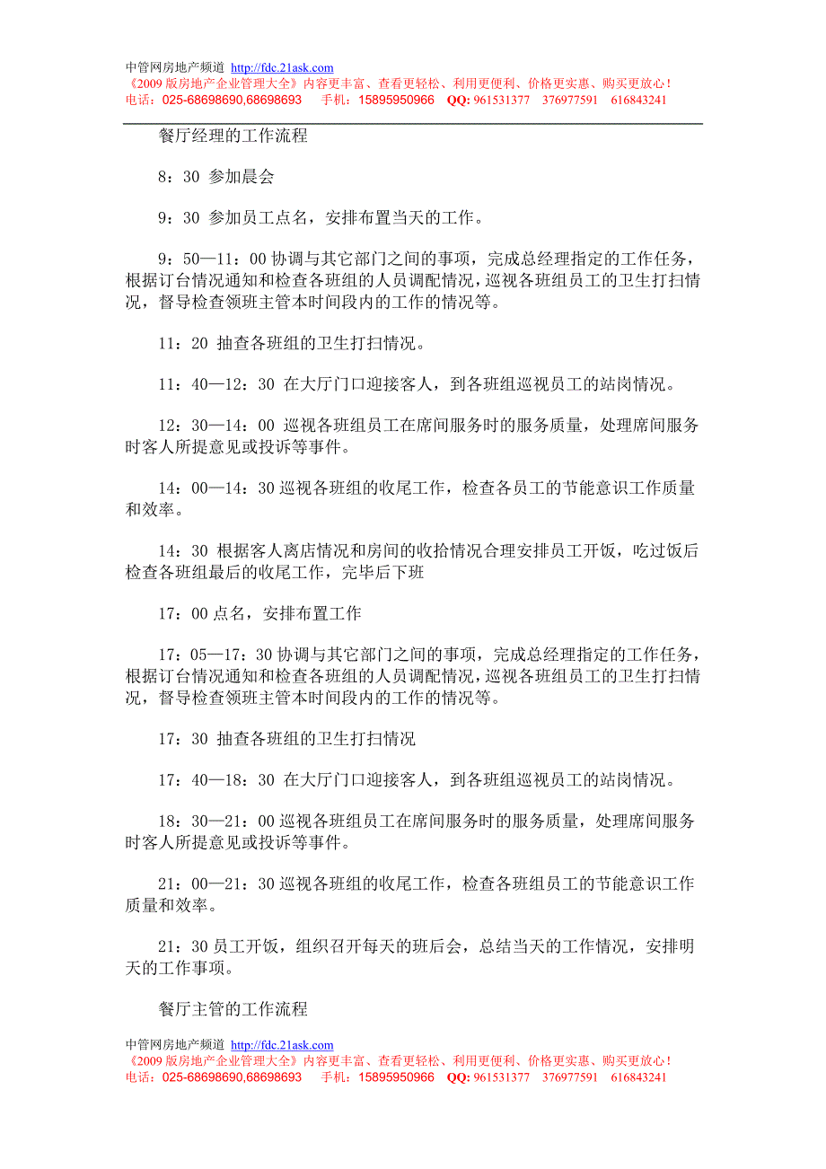 餐厅经理的工作流程 东北汽配_第1页