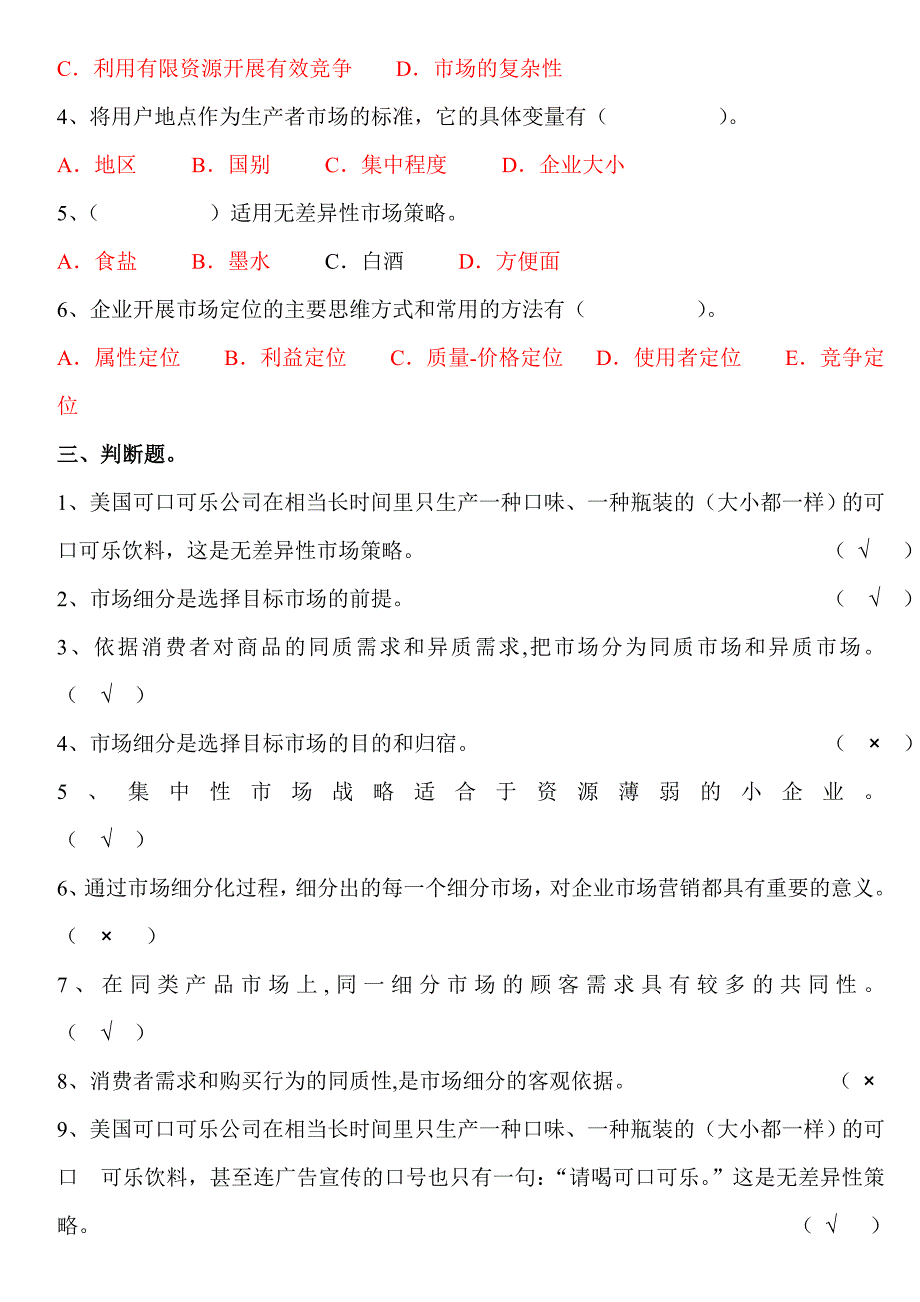 市场细分与目标市场 答案_第3页