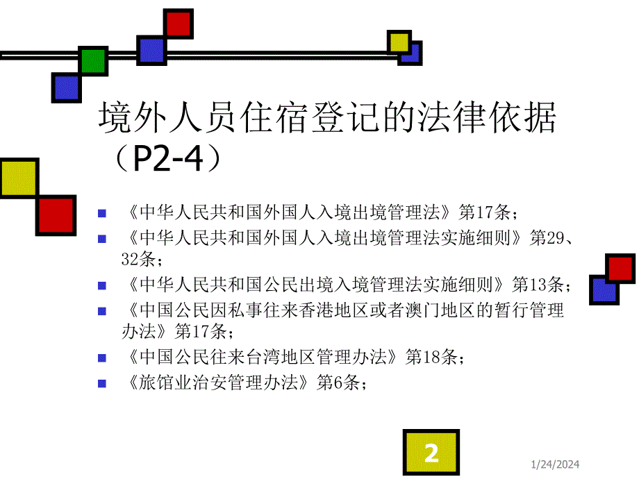 境外人员临时住宿登记管理(大纲)ppt_第2页