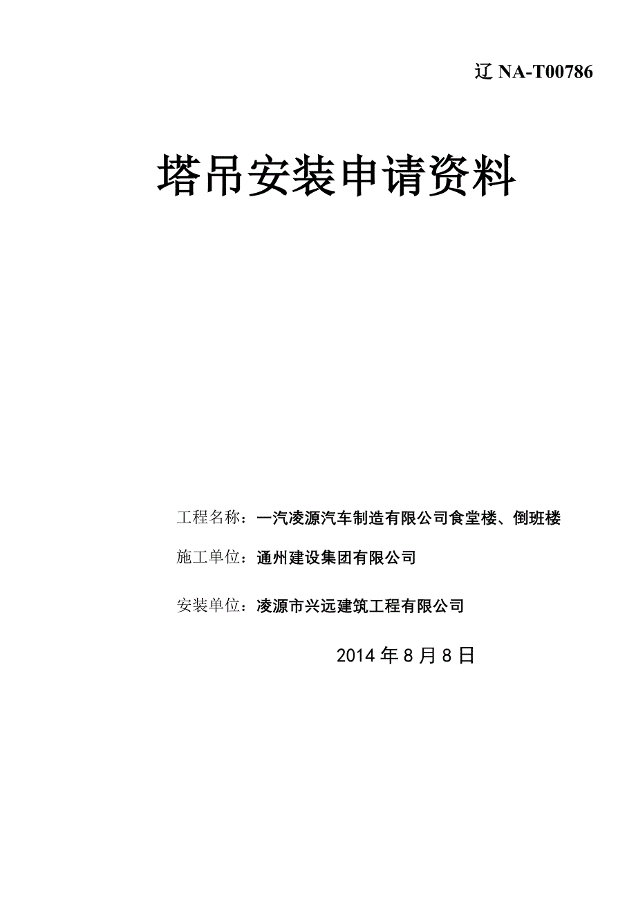 最新【塔吊备案资料、塔吊检测资料】2014_第1页