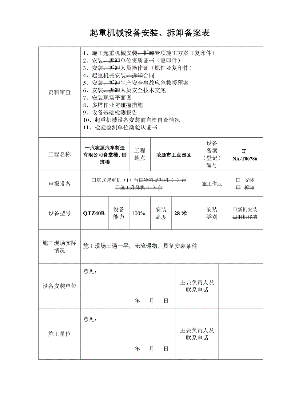 最新【塔吊备案资料、塔吊检测资料】2014_第2页