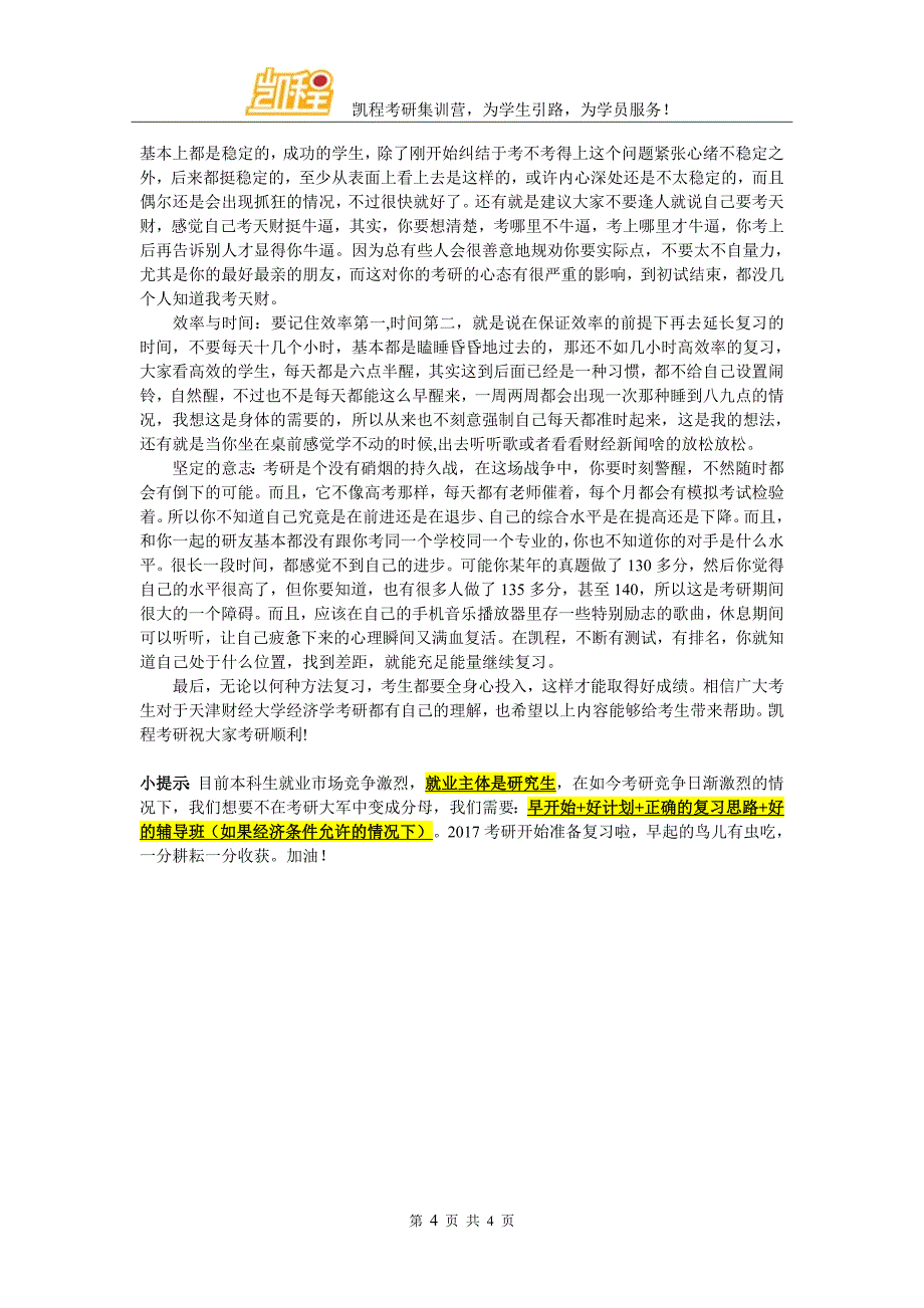 天津财经大学经济学考研复试辅导班有名气的有哪些_第4页