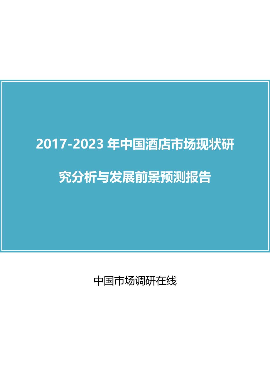 2017年版中国酒店市场研究分析报告目录_第1页