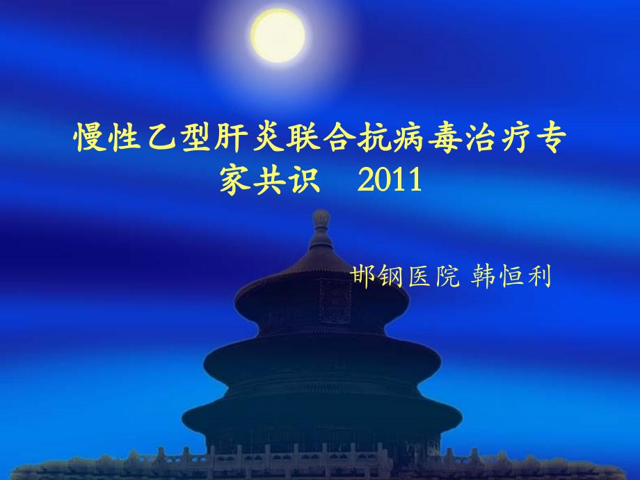 慢性乙型肝炎联合抗病毒治疗专家共识_第1页