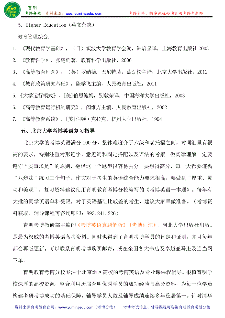 北京大学教育学院教育管理专业考博参考书-考博分数线-专业课真题_第2页