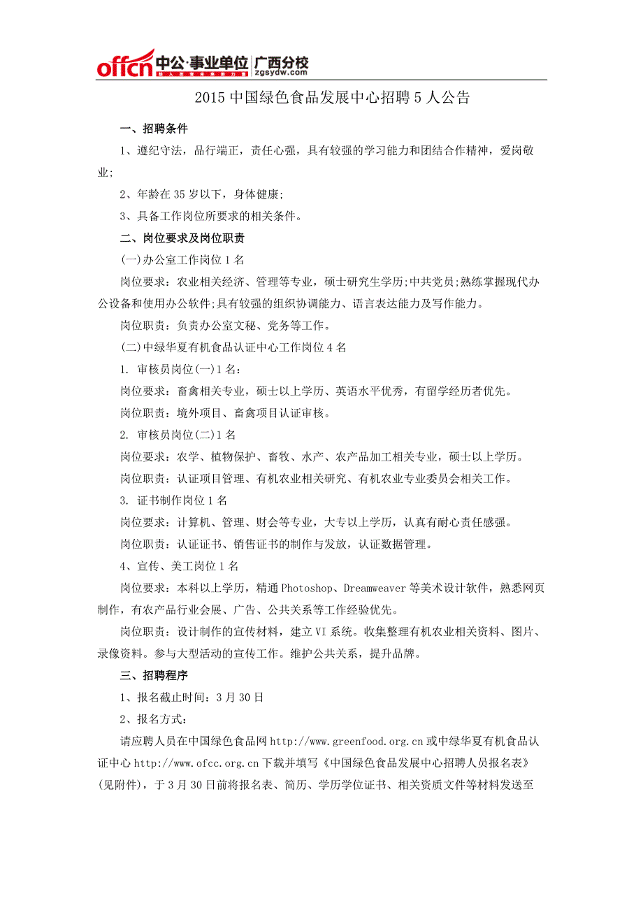 2015中国绿色食品发展中心招聘5人公告_第1页