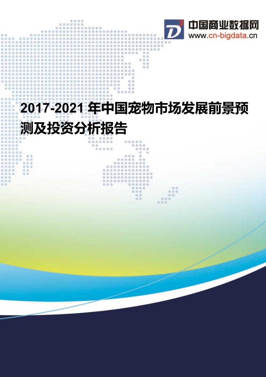 (2017版目录)2017-2021年中国宠物市场发展前景预测及投资分析报告_第1页